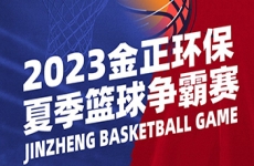 激情綻放！煙臺金正環保2023夏季籃球爭霸賽燃爆全場！