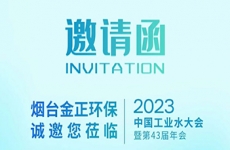 盛會邀約 | 煙臺金正環保邀您參加2023年中國工業水大會暨第43屆年會