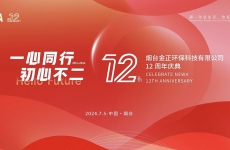 一心同行，初心不二——煙臺金正環保十二周年慶“家庭開放日”活動成功舉辦