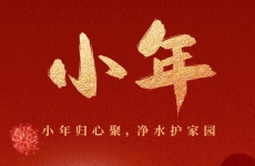 煙臺金正環保丨小年歸心聚，凈水護家園