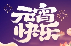 元宵花燈耀山間，守護綠水共團圓——煙臺金正環(huán)保舉辦元宵喜樂會